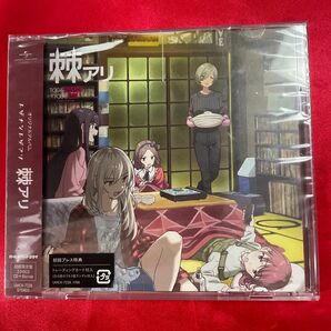 トゲナシトゲアリ 棘アリ CD Blu-ray付き 初回盤