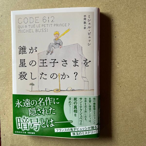 誰が星の王子さまを殺したのか? (集英社文庫 ヒ8-6) ミシェル・ビュッシ/著 平岡敦/訳