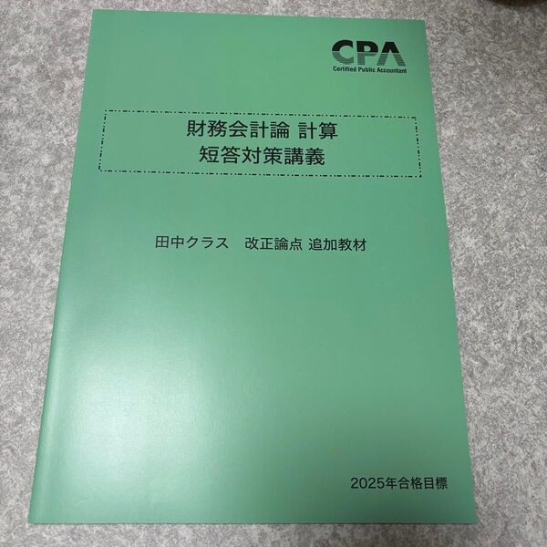 CPA会計学院 財務会計論 計算 短答対策講義 田中クラス 改正論点 追加教材