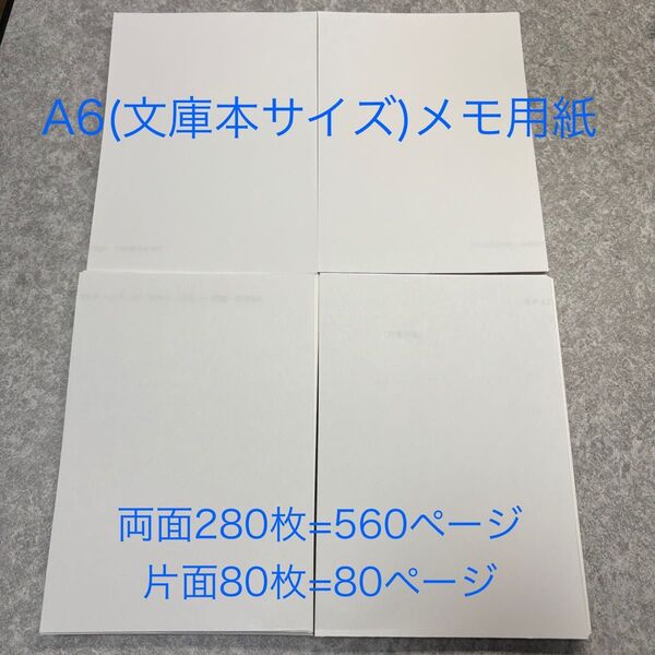 A6 文庫本サイズ メモ用紙 メモ帳 計640ページ