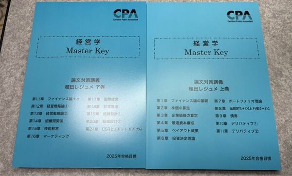 2025年合格目標 CPA 経営学 MasterKey植田レジュメ 上下巻