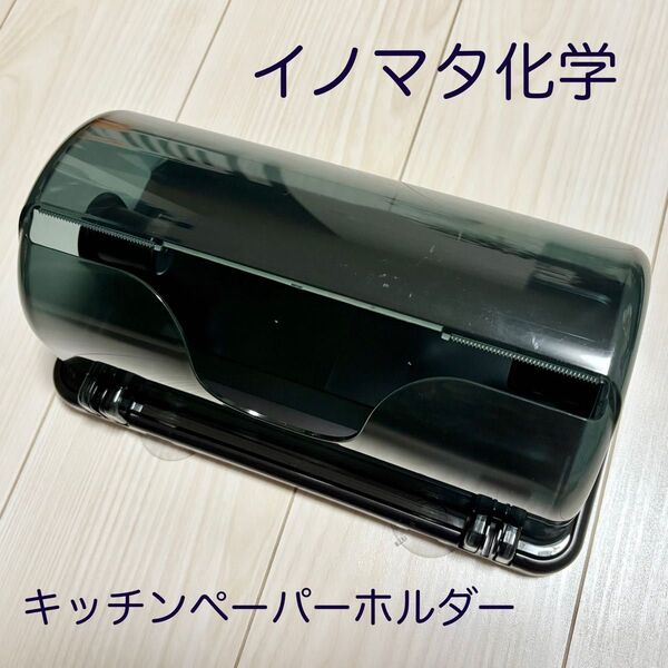 イノマタ化学 キッチンペーパーホルダー クリアブラック