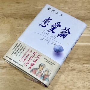 柴門ふみ ☆ 恋愛論 ☆ 恋の悩みに答えるQ&A ☆ 1990年 ☆ can’t help loving him ☆ PHP研究所 ☆ 中古品 ☆ 傷み・紙焼け等あります ☆