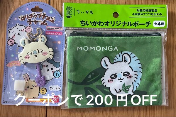 ちいかわ モモンガ ロリポップチョコチャーム 綾鷹オリジナルポーチ セット
