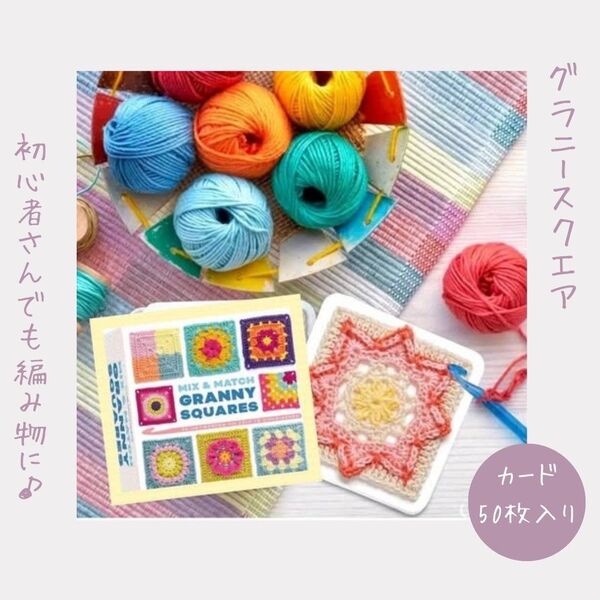 新品 ハンドメイド 手芸材料 レディース 初心者グラニースクエア カード 50枚 編み物 かぎ針編み 毛糸 編み図 英文 趣味