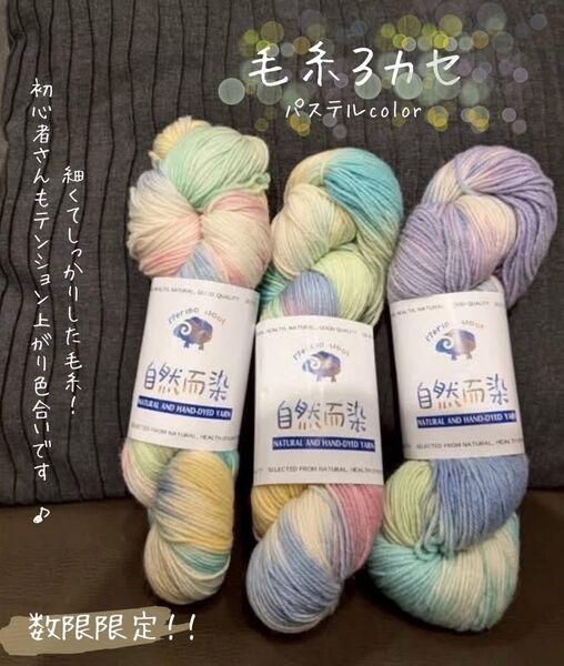 手染め毛糸 カシミア ソックヤーン メリノウール 3カセ 約293g 編み物 レディース ハンドメイド パステル 妊婦さん