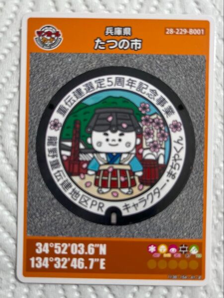 兵庫県 たつの市 龍野市 マンホールカード ロット001