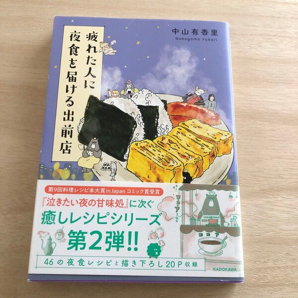 疲れた人に夜食を届ける出前店 中山有香里/著