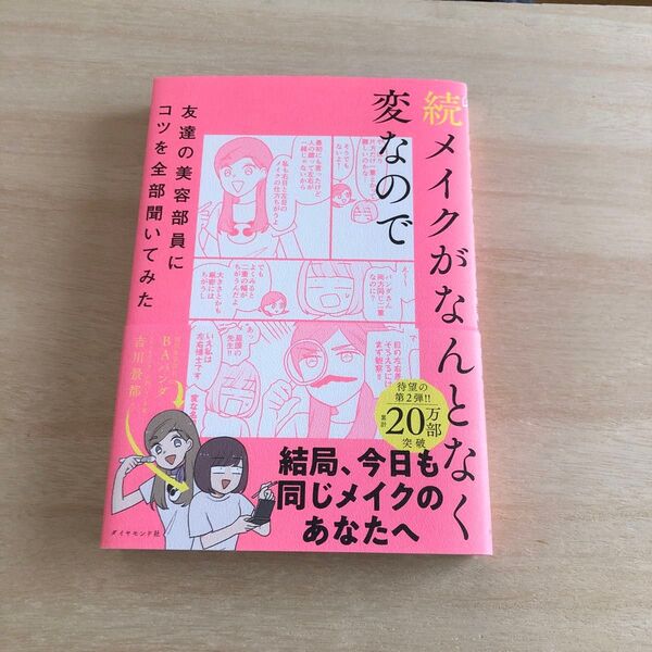 メイクがなんとなく変なので友達の美容部員にコツを全部聞いてみた 続 吉川景都/著 BAパンダ/著