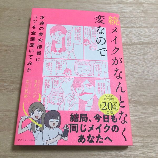メイクがなんとなく変なので友達の美容部員にコツを全部聞いてみた 続 吉川景都/著 BAパンダ/著