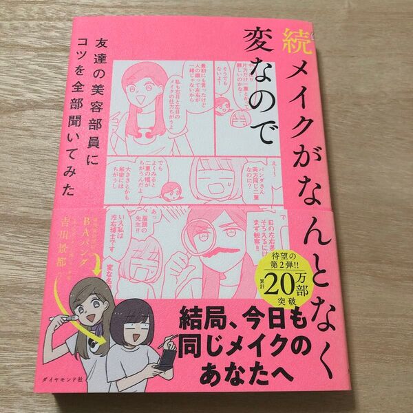 メイクがなんとなく変なので友達の美容部員にコツを全部聞いてみた 続 吉川景都/著 BAパンダ/著