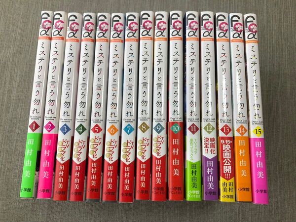 ミステリと言う勿れ 1〜15巻(flowersフラワーコミックスα) 田村由美/著 全巻セット