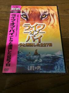 新品　ライフ・オブ・パイ　トラと漂流した227日 　DVD