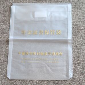 年金証書保管袋