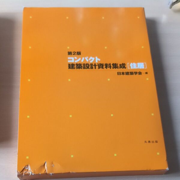 コンパクト建築設計資料集成 住居 (第2版) 日本建築学会/編