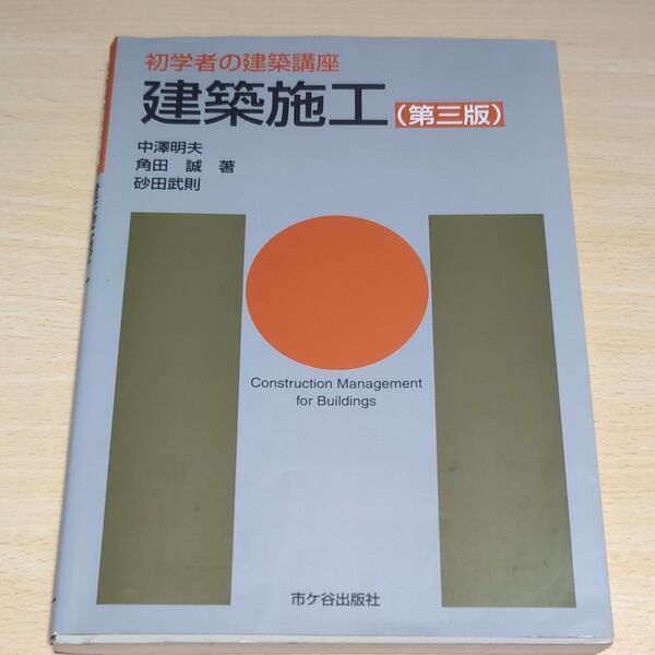建築施工 (初学者の建築講座) (第3版) 長澤泰/監修 中澤明夫/著 角田誠/著 砂田武則/著