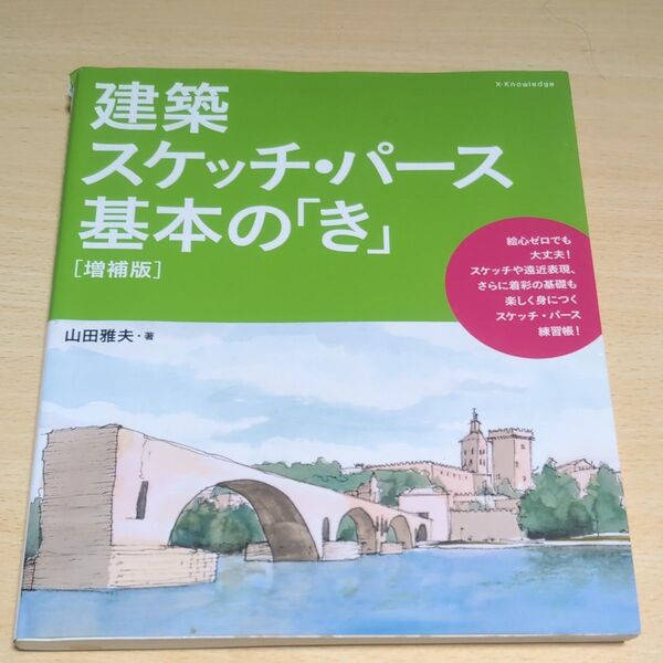 建築スケッチ・パース基本の「き」 (増補版) 山田雅夫/著