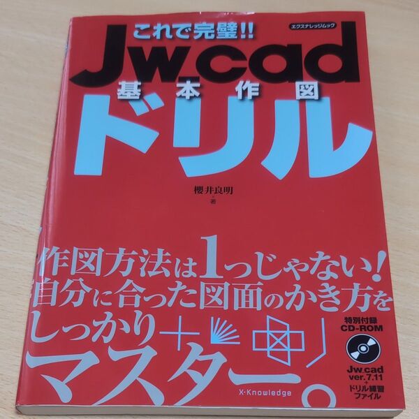 これで完璧!!Jw_cad基本作図ドリル (エクスナレッジムック) 櫻井良明/著