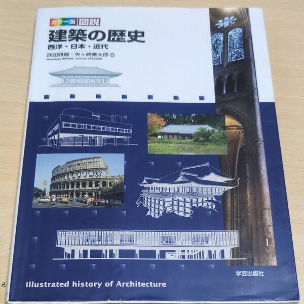 カラー版図説建築の歴史 西洋・日本・近代 西田雅嗣/編 矢ケ崎善太郎/編