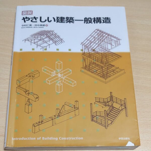 図説やさしい建築一般構造 今村仁美/著 田中美都/著