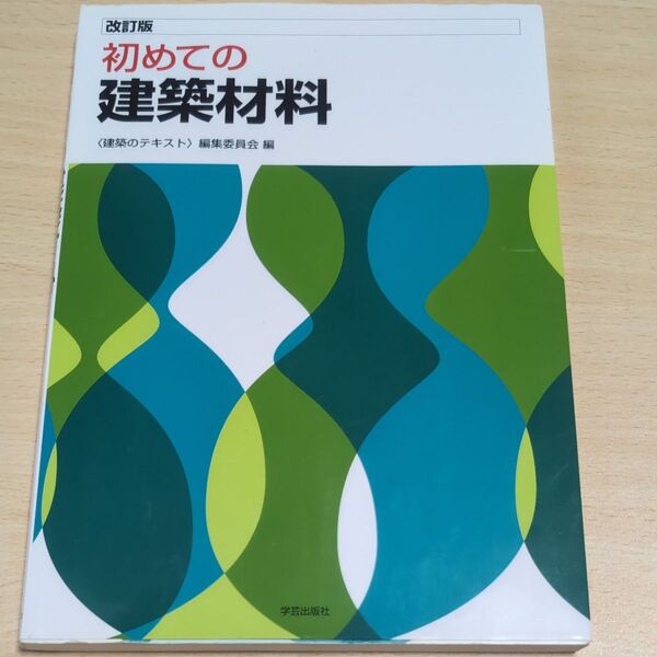 初めての建築材料 (改訂版) 〈建築のテキスト〉編集委員会/編