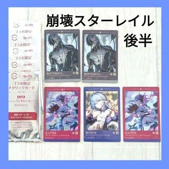 【崩壊スターレイル】メタリックカード 後半 5枚