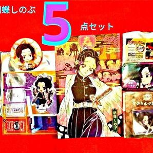 胡蝶しのぶ 5点まとめ売り あしすたんどミニ / 全集中展アクリルプレート他3点