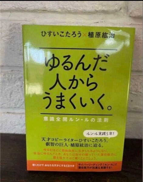 ゆるんだ人からうまくいく。 意識全開ルン・ルの法則 ひすいこたろう CD付き