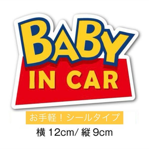 BABY IN CAR ステッカー シールタイプ 横12cm×縦9cm 車 トイストーリー ディズニー ベビーインカー 赤ちゃん