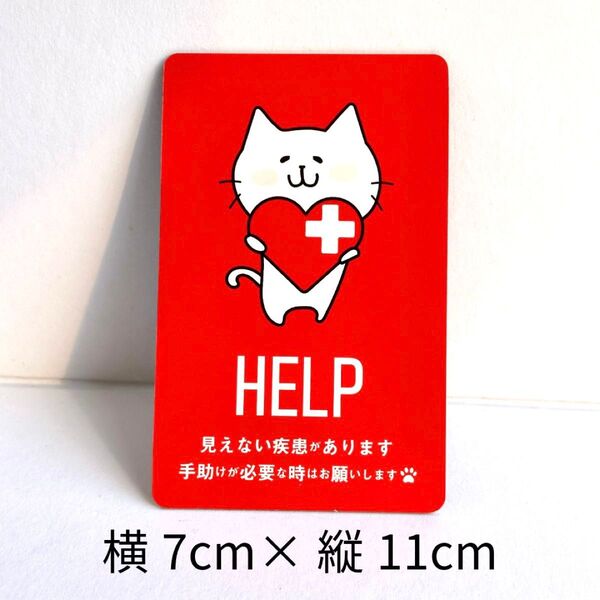 マグネット 車 ステッカー HELP マーク 難病 ヘルプ ネコ ハート 猫