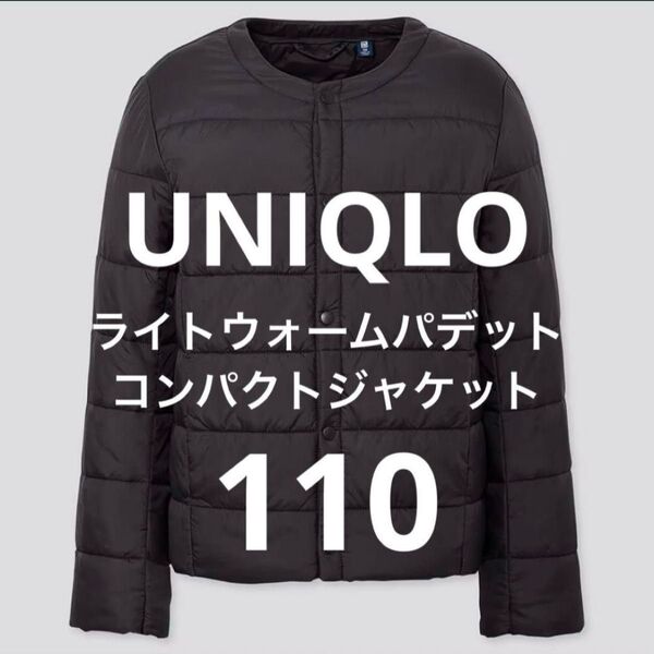 美品◆ユニクロ ライトウォームパデットコンパクトジャケット 110 アウター インナー