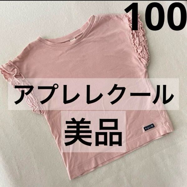 美品◆アプレレクールフリル袖 ピンク Tシャツ サイズ100 綿100% カットソー