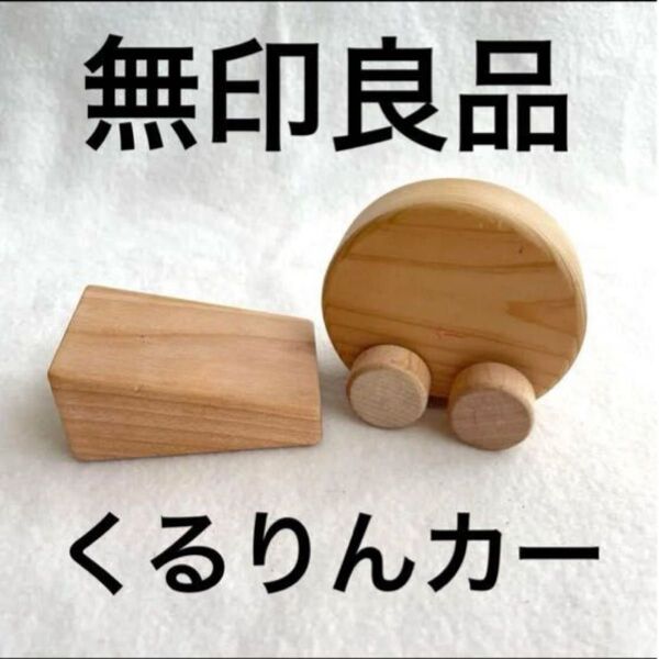 無印良品/日本の木のおもちゃ/くるりんカー 木製 知育