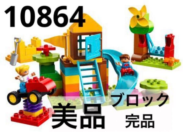 LEGO デュプロ みどりのコンテナスーパーDX おおきなこうえん 10864 レゴ ミニフィグ