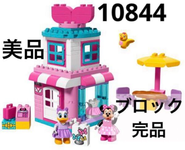 美品◆レゴ デュプロ ミニーのおみせ10844 LEGO ミニフィグ ディズニー