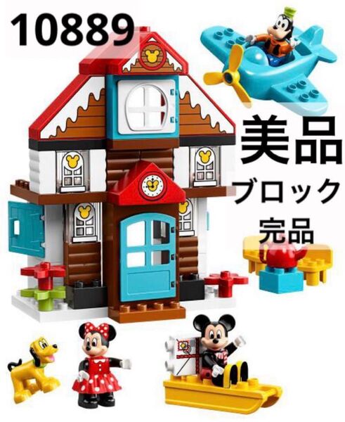 美品◆LEGO デュプロ ミッキーとミニーのホリデーハウス 10889ブロック完品 レゴ