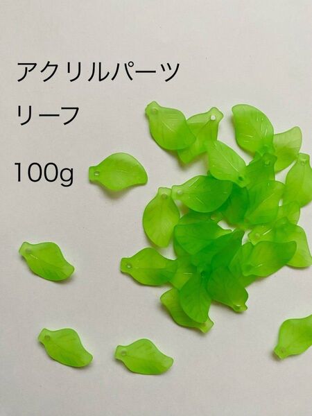 すりガラス風 リーフ① アクリルパーツ 葉っぱ ピアス ハンドメイド 100g