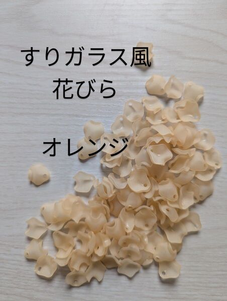 すりガラス風 花びら パーツ オレンジ ピアス ハンドメイド 500g