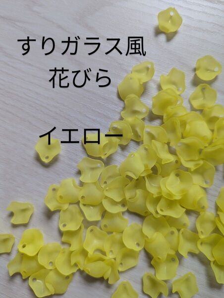 すりガラス風 花びら パーツ イエロー ピアス ハンドメイド 500g
