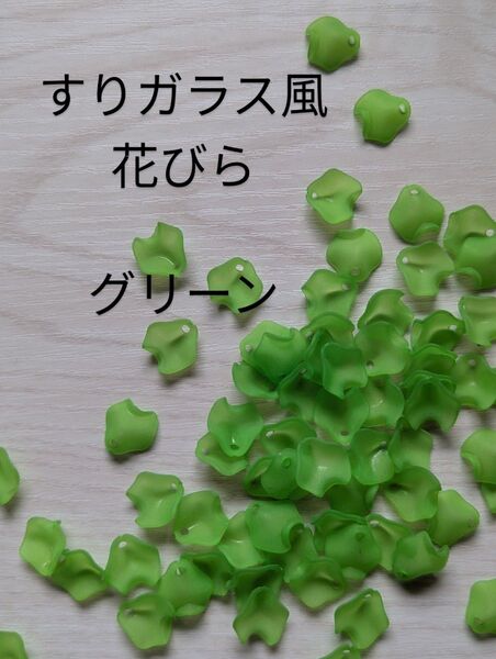 すりガラス風 花びら パーツ グリーン ピアス ハンドメイド 500g