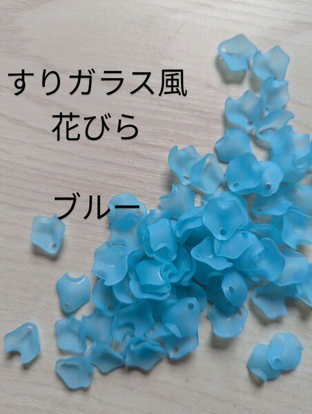 すりガラス風 花びら パーツ ブルー ピアス ハンドメイド 500g