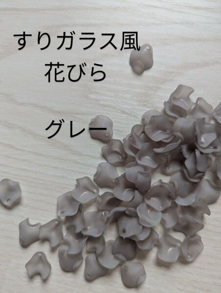 すりガラス風 花びら パーツ グレー ピアス ハンドメイド 500g