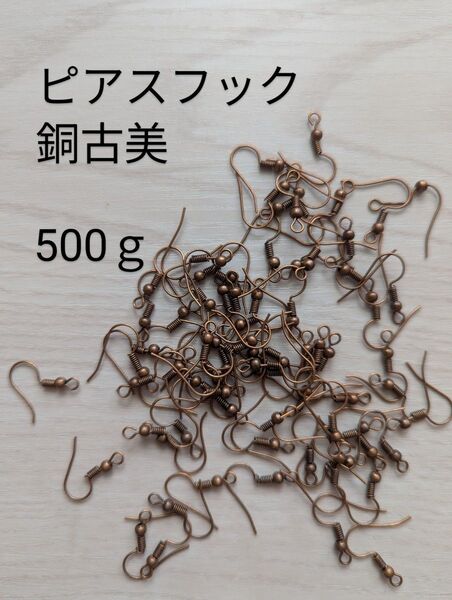 ピアス用金具 銅古美 500g ピアスフック 大量 パーツ
