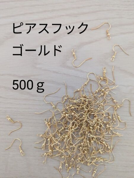 ピアス用金具 ゴールド 500g ピアスフック 大量 パーツ