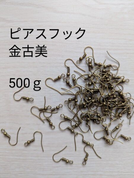 ピアス用金具 金古美 500g ピアスフック 大量 パーツ
