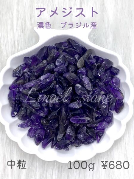 高品質 アメジスト 中粒100g さざれ石 天然石 浄化 天然石パワーチャージ オルゴナイト インテリア