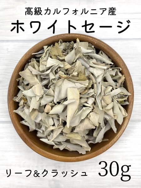 高品質★無農薬 ホワイトセージ 30g リーフ&クラッシュ★天然石浄化 空間浄化★