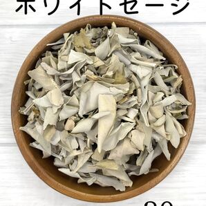 高品質★無農薬 ホワイトセージ 30g リーフ&クラッシュ★天然石浄化 空間浄化★