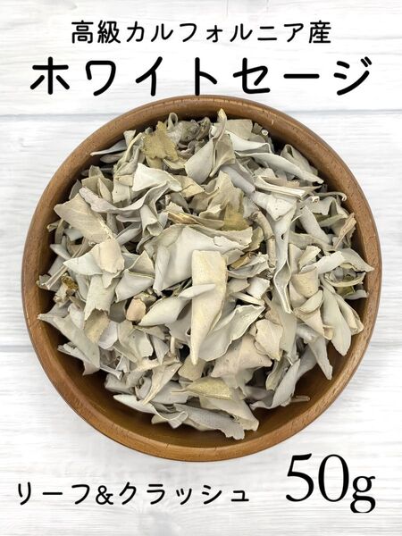 高品質★無農薬 ホワイトセージ 50g リーフ&クラッシュ★天然石浄化 空間浄化★