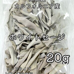 高品質★無農薬 ホワイトセージ 20g リーフタイプ ★天然石浄化 空間浄化★